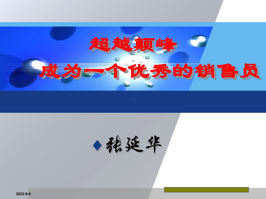 超越颠峰成为一个优秀的销售员课程ppt60课件.ppt_第1页