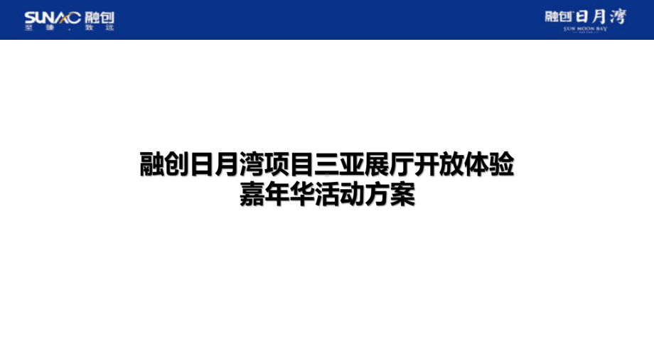 融创日月湾三亚展厅开放暖场嘉年华策划案63p课件.pptx_第1页