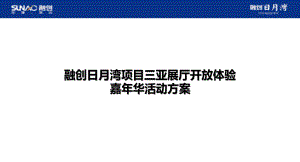 融创日月湾三亚展厅开放暖场嘉年华策划案63p课件.pptx