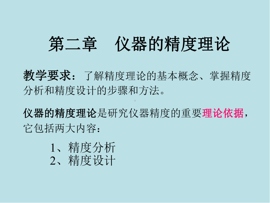 精密仪器设计2第二章1.ppt_第1页