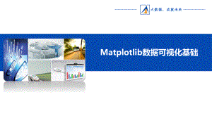 第3章-Matplotlib数据可视化基础课件.ppt