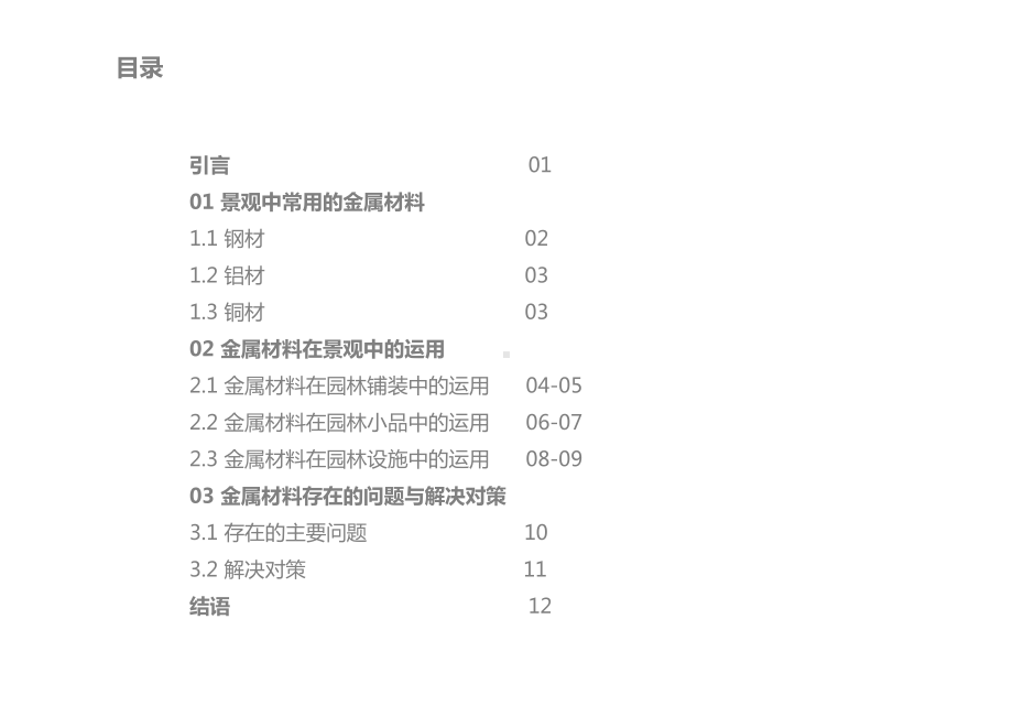 金属材料在景观上的运用课件.pptx_第2页