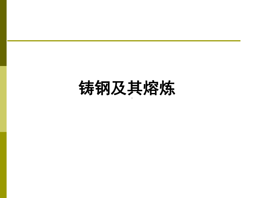 铸钢及其熔炼课件.ppt_第1页