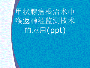 甲状腺癌根治术中喉返神经监测技术的应用(ppt)课件.ppt