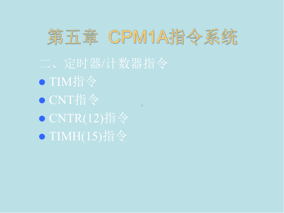 现代工厂电气控制PLC5-课件2.ppt_第1页