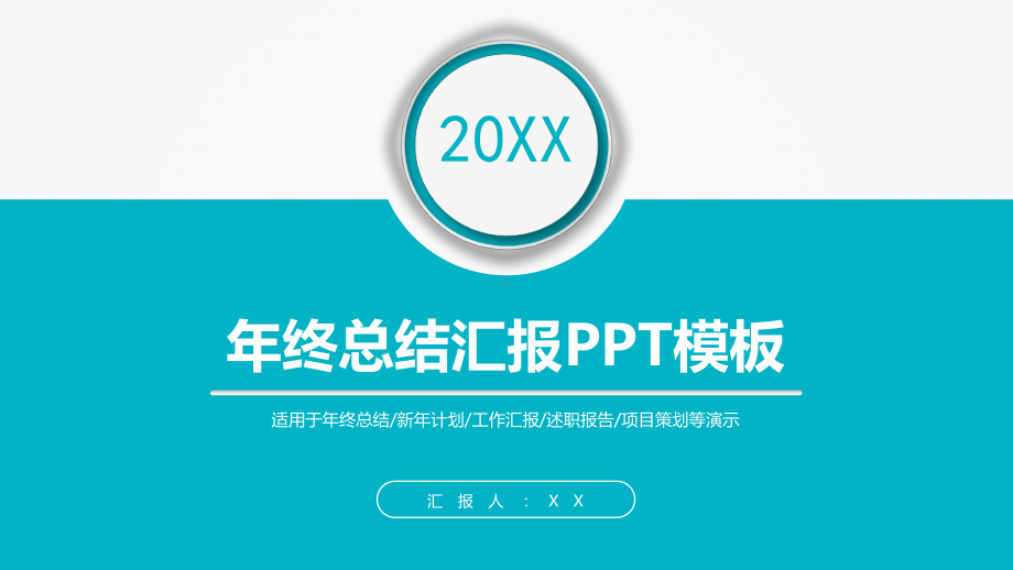 简约清新年终总结汇报PPT模板.pptx_第1页