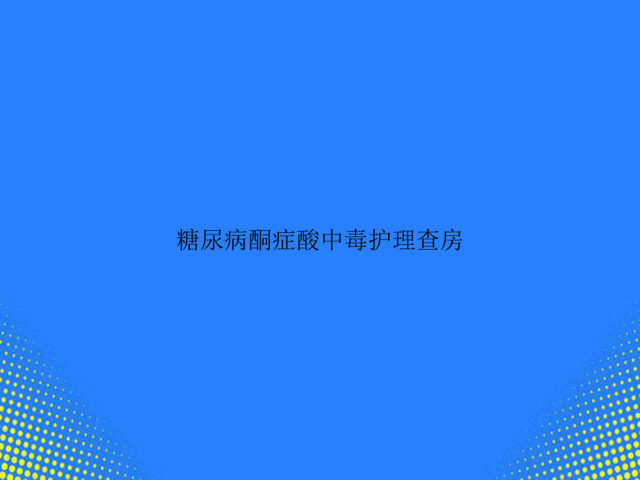 糖尿病酮症酸中毒护理查房PPT课件.ppt_第1页