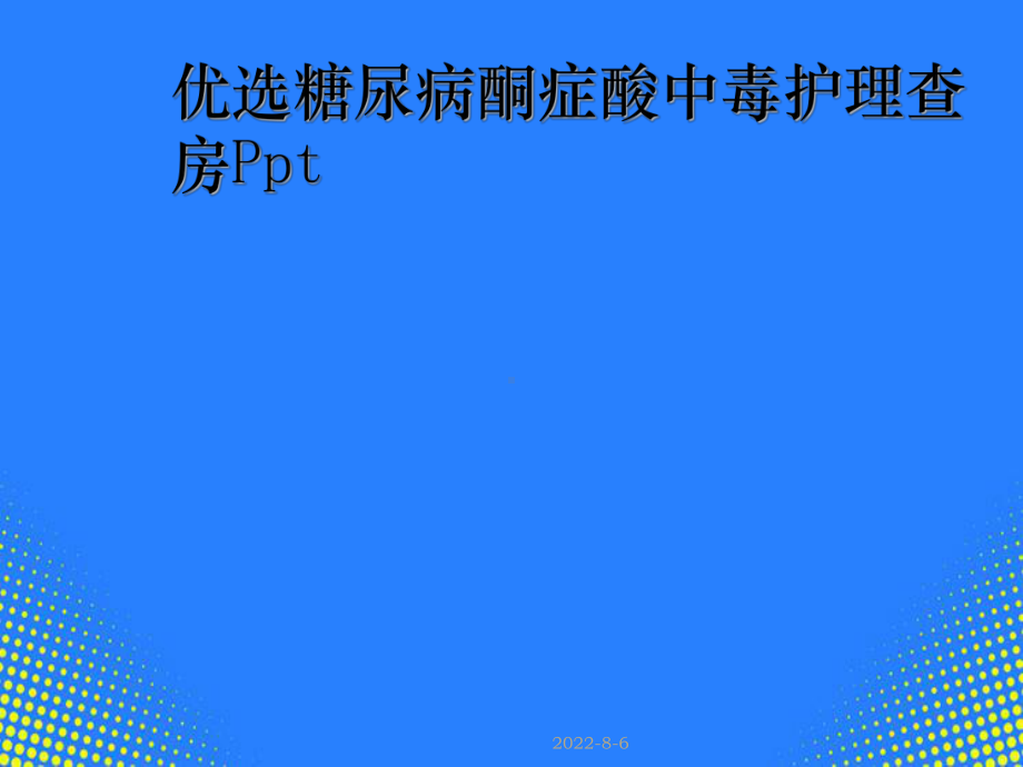 糖尿病酮症酸中毒护理查房PPT课件.ppt_第2页