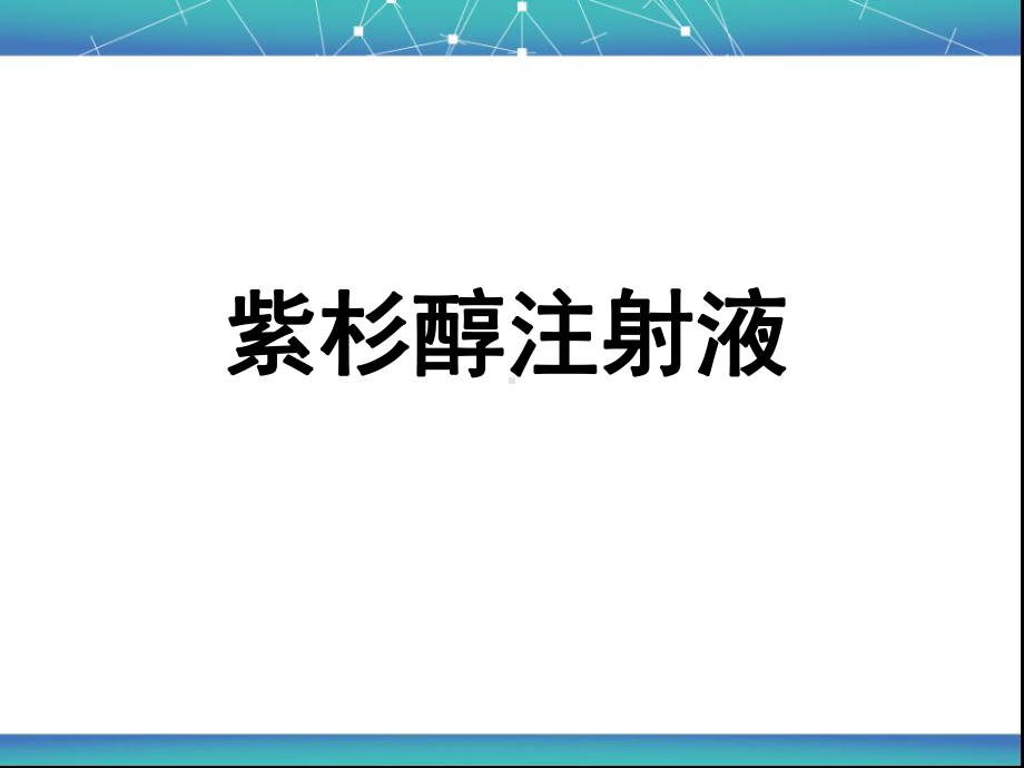 紫杉醇注射液介绍版PPT课件.ppt_第1页