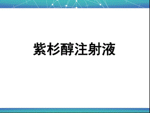 紫杉醇注射液介绍版PPT课件.ppt