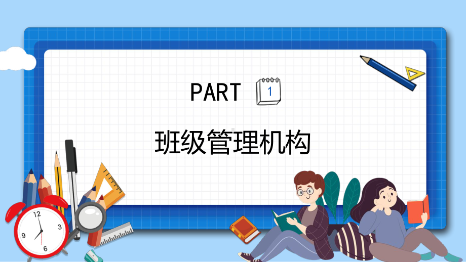 班主任班级管理方法和措施专题培训课件PPT模板.pptx_第3页