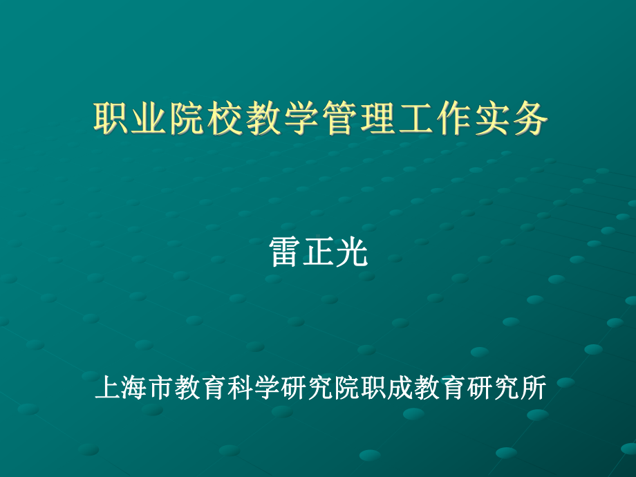 高职及其教学事务教务管理概论课件.ppt_第1页