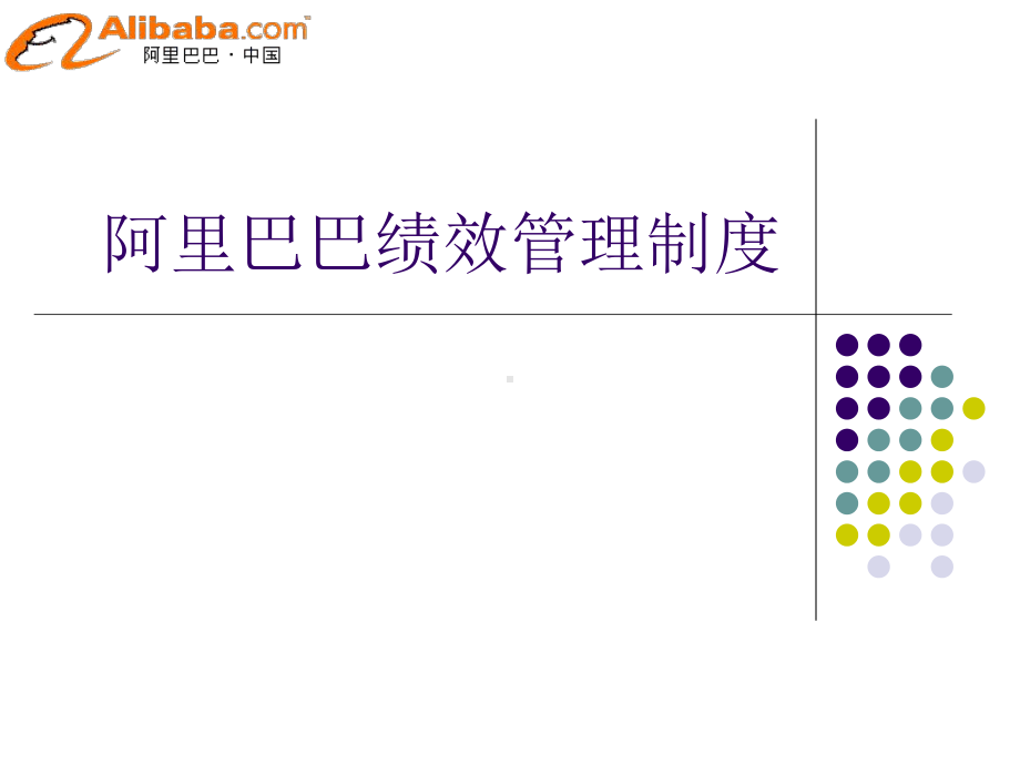 阿里巴巴绩效管理(机密)课件.ppt_第1页