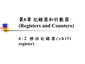 记录器和计数器(Registers(2).ppt课件.ppt