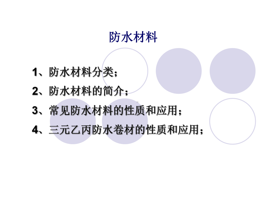 防水材料-课件.ppt_第1页