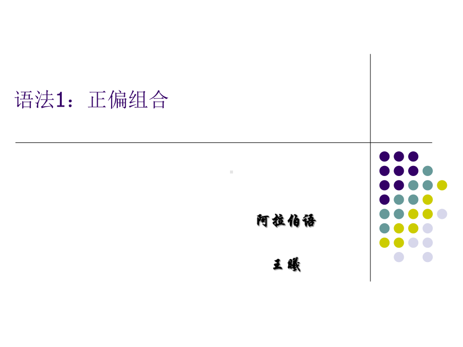 阿拉伯语语法小结页PPT课件.ppt_第1页