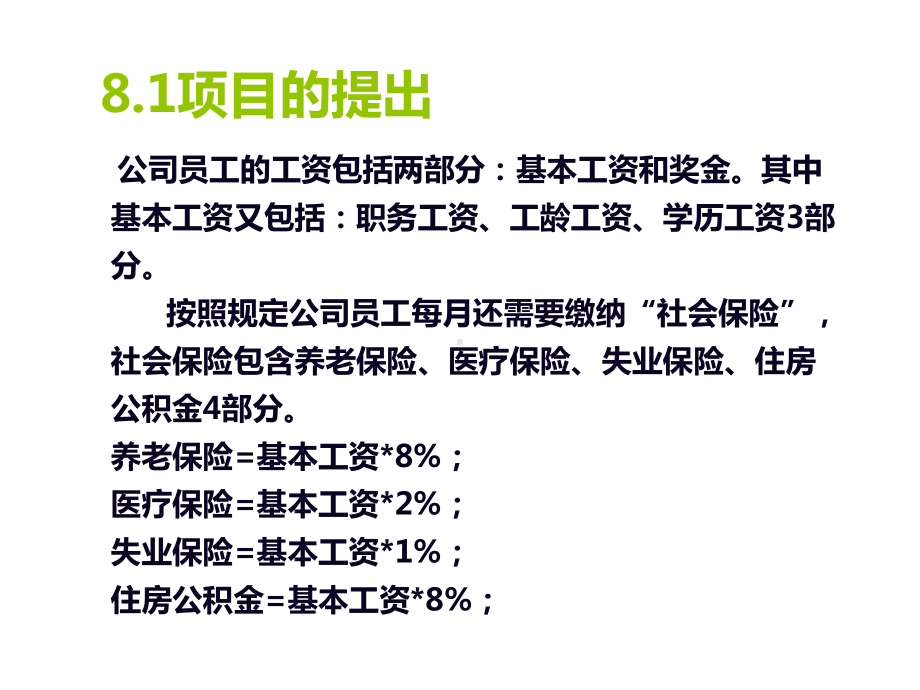 计算机应用基础项目8-工资管理课件.ppt_第2页