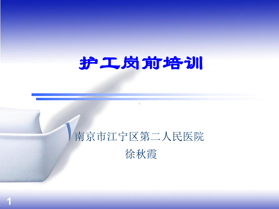 精神科护工岗前培训课件.ppt_第1页