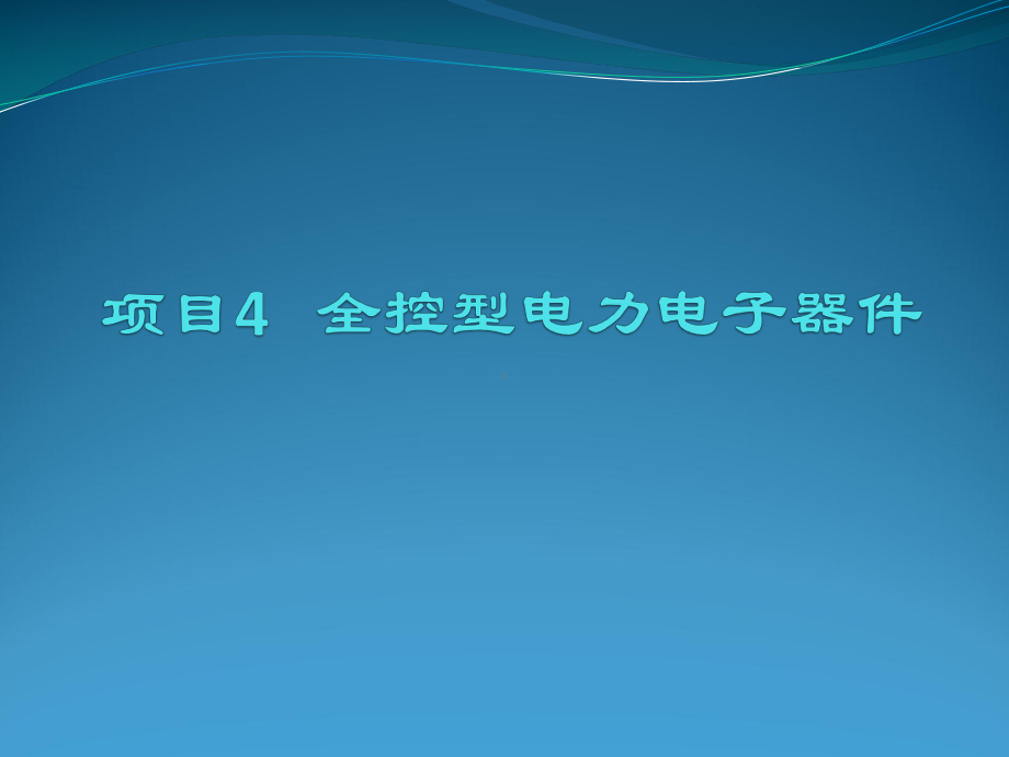 项目四全控型电力电子器件课件.ppt_第1页