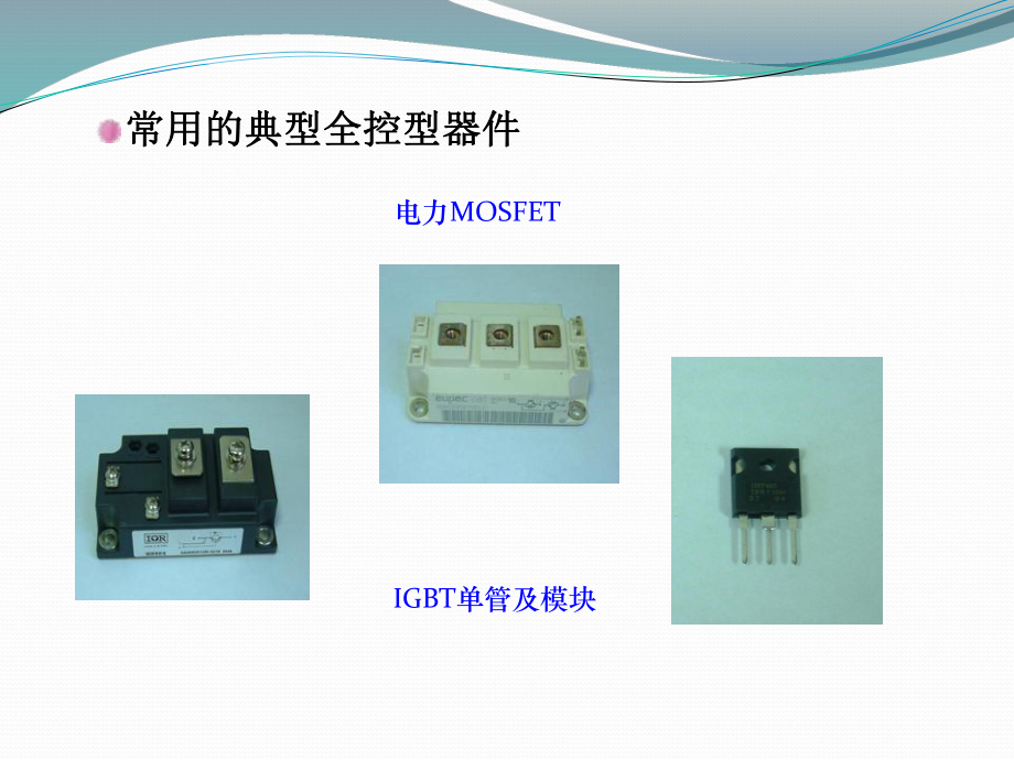 项目四全控型电力电子器件课件.ppt_第3页