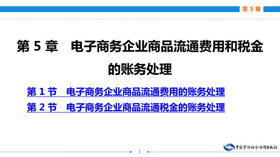 电子课件-《电子商务会计(第二版)》-A24-3080-电子商务会计(第二版)第5章.ppt_第1页