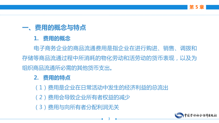 电子课件-《电子商务会计(第二版)》-A24-3080-电子商务会计(第二版)第5章.ppt_第3页