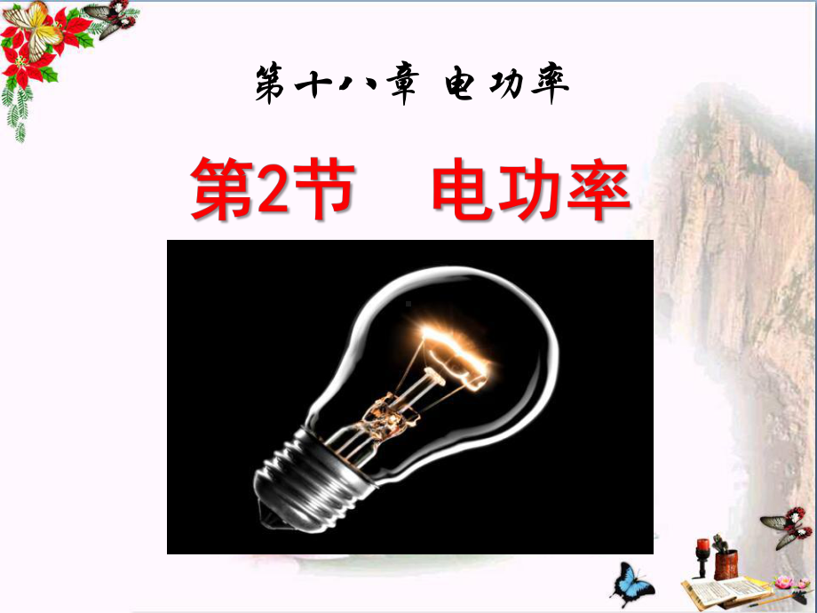 电功率-PPT优秀课件5.ppt_第1页