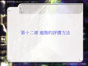 进阶的评价方法课件.ppt