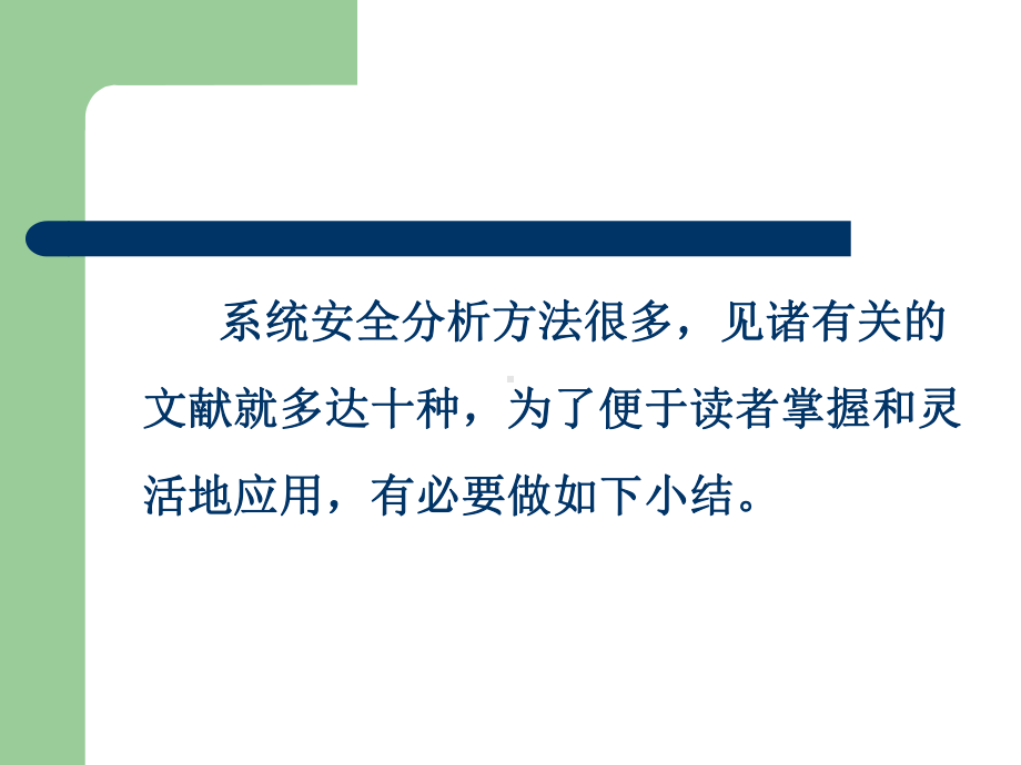 系统安全分析方法课件.ppt_第2页