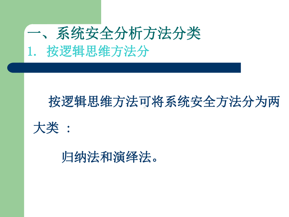 系统安全分析方法课件.ppt_第3页