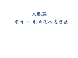 社交礼仪入职篇项目一课件.ppt