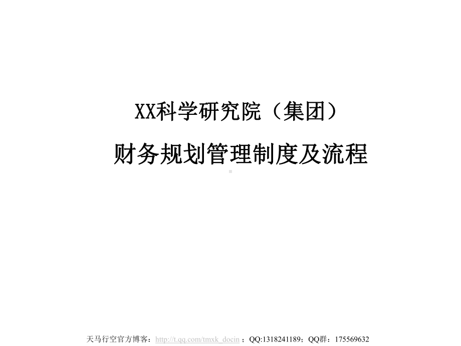 财务规划管理制度及流程.ppt_第1页