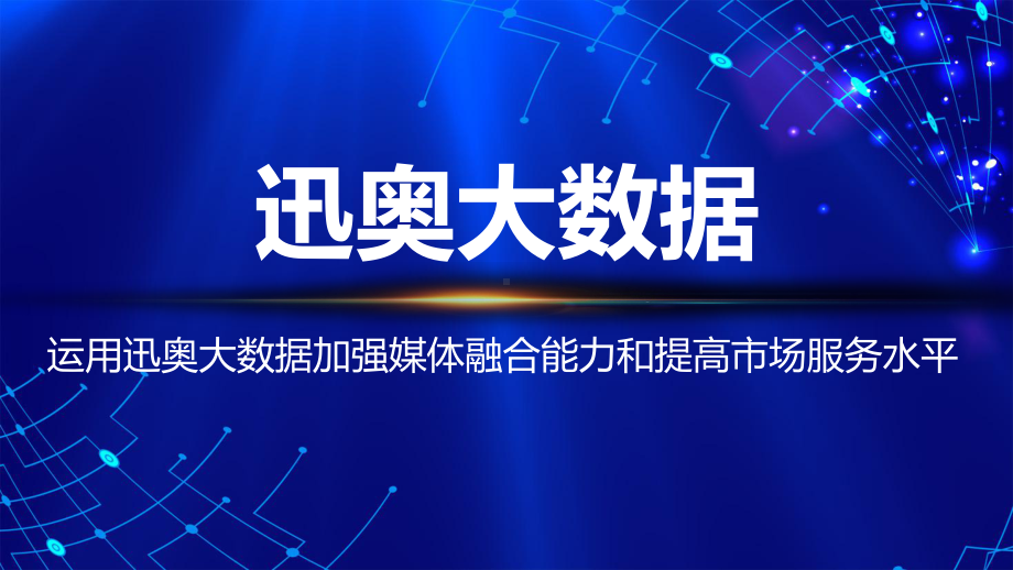 运用迅奥大数据加强媒体融合能力和提高市场服务水平课件.pptx_第1页