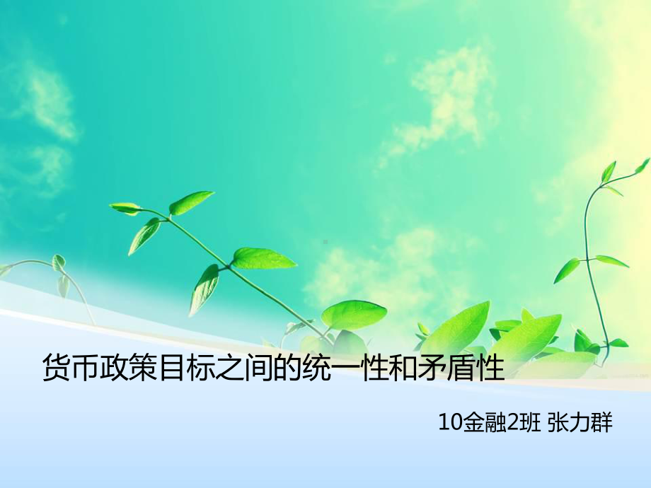 货币政策目标之间的统一性和矛盾性课件.ppt_第1页