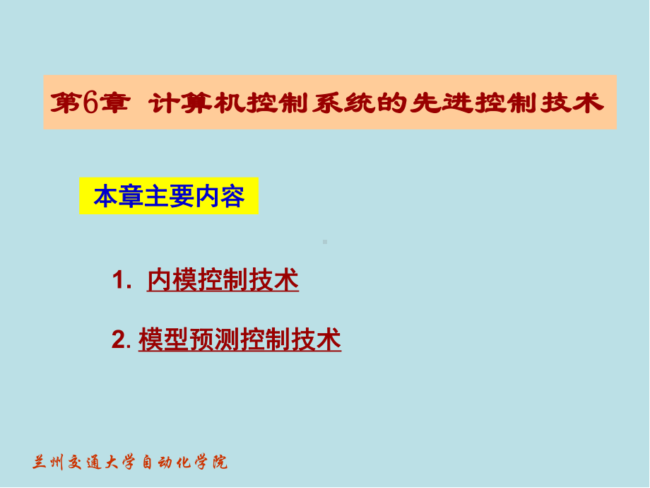 计算机控制系统第6章课件.ppt_第1页