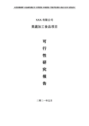 果蔬加工食品项目可行性研究报告申请建议书.doc