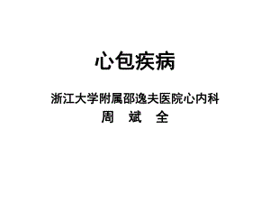 纤维蛋白性和渗出性心包炎课件.ppt