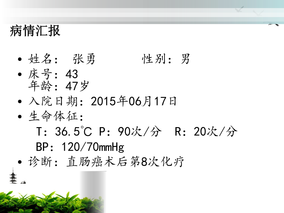 直肠癌化疗护理查房课件PPT.pptx_第3页