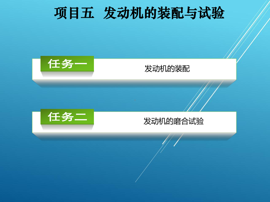 汽车维修技术项目五课件.ppt_第2页