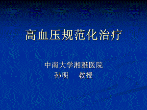 高血压规范化治疗课件.ppt