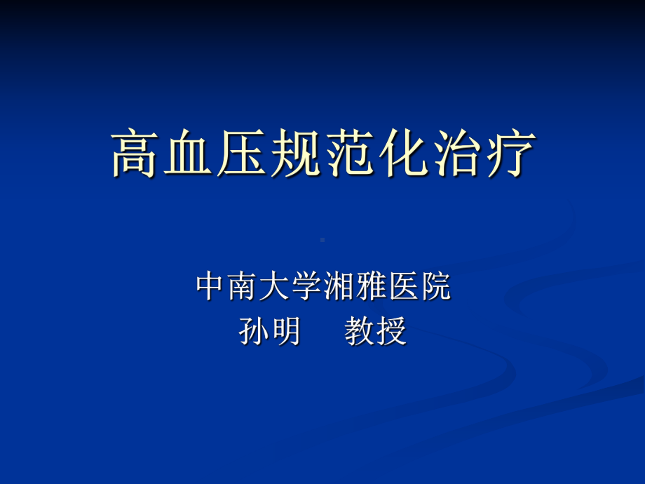 高血压规范化治疗课件.ppt_第1页