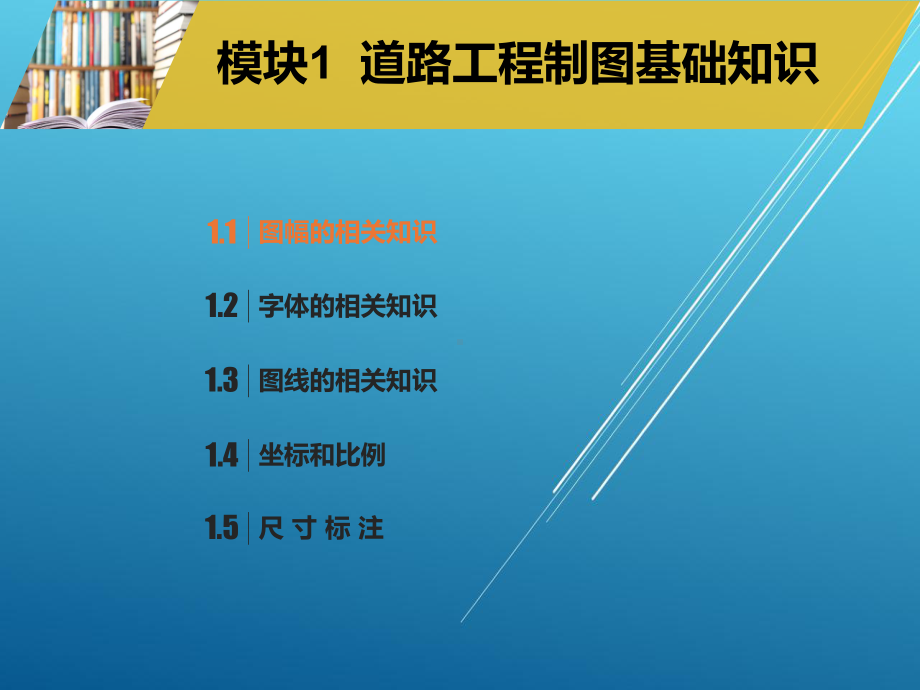 道路工程识图与绘图模块课件1.ppt_第2页