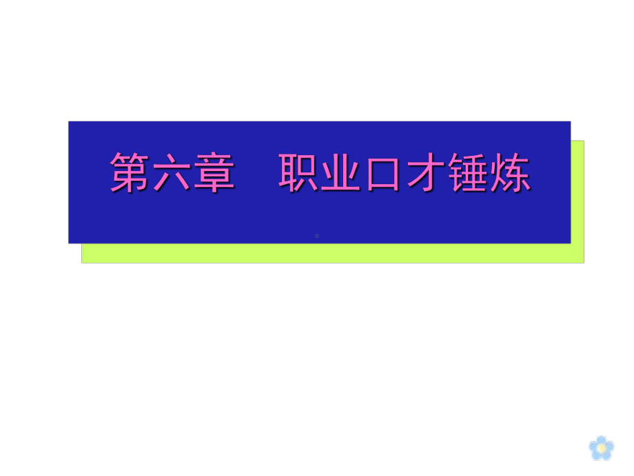 职业形象设计与训练第六章-职业口才锤炼.ppt_第1页