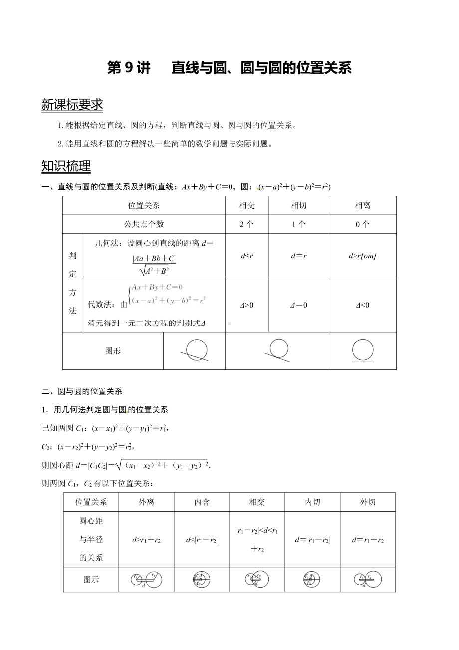 （新高二暑假讲义12讲）第9讲 直线与圆、圆与圆的位置关系 解析.docx_第1页