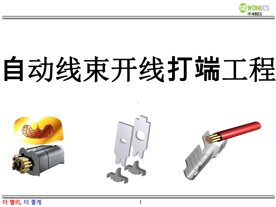 自动线束开线打端工程-课件.ppt_第1页