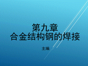 焊接第九章-合金结构钢的焊接课件.ppt