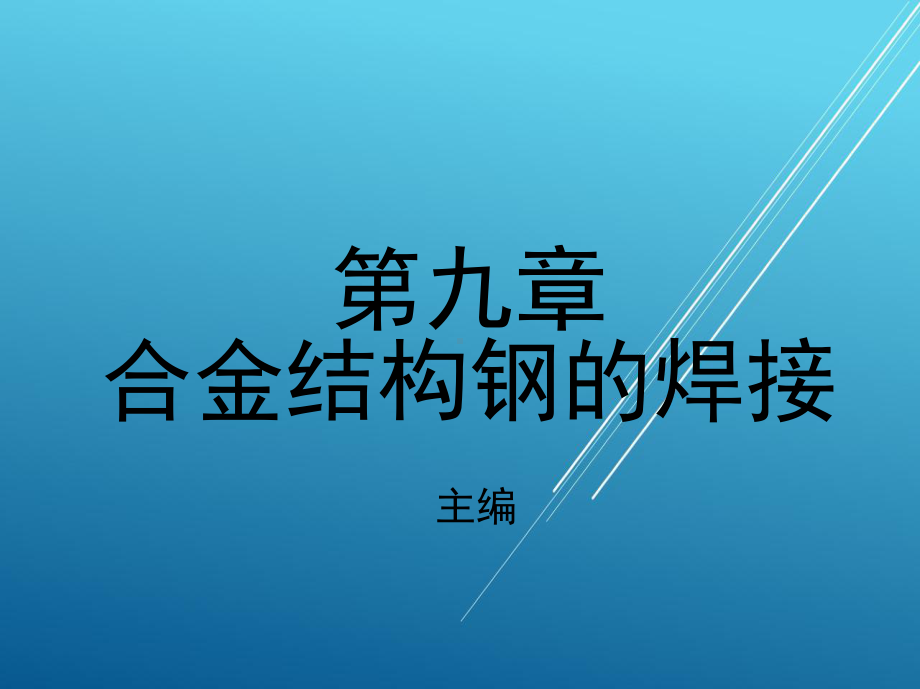 焊接第九章-合金结构钢的焊接课件.ppt_第1页