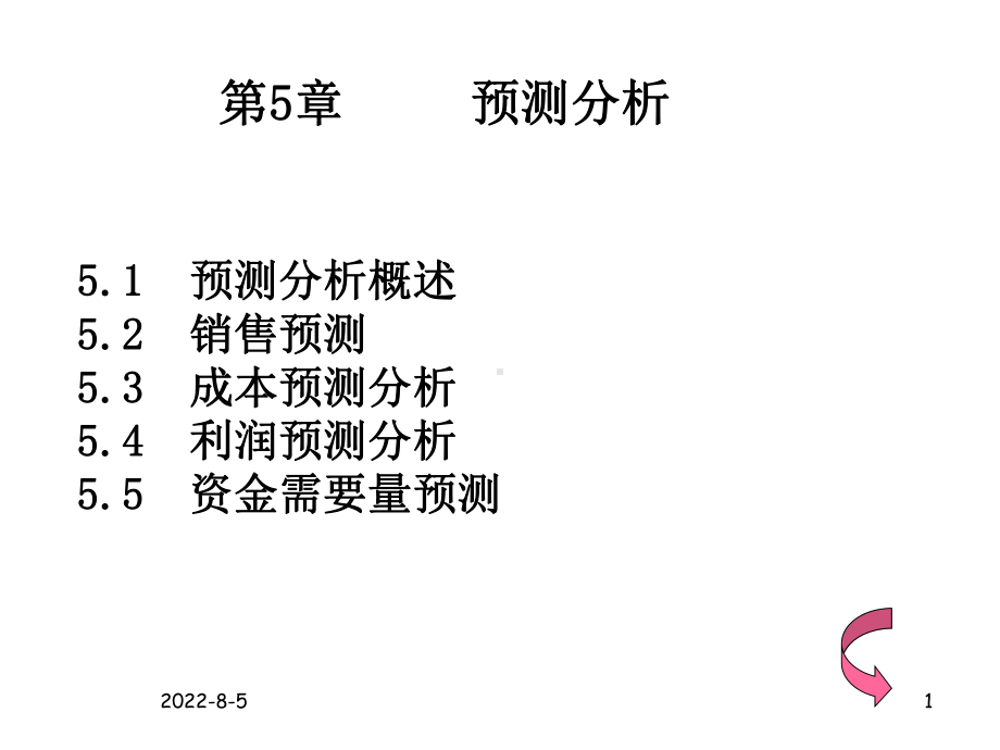 管理会计第5章预测分析课件.ppt_第1页