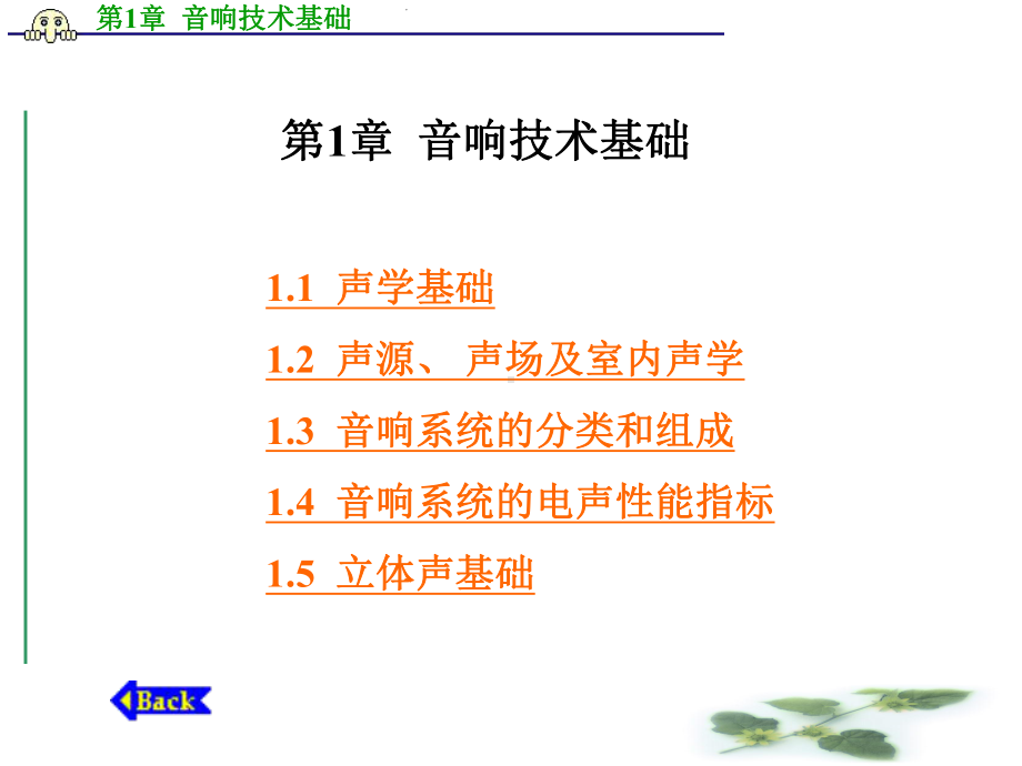 音响技术基础课件.ppt_第1页