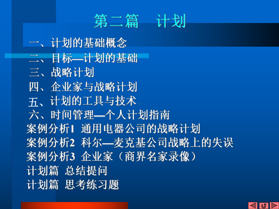 管理学-计划(PPT-35页)课件.ppt_第1页